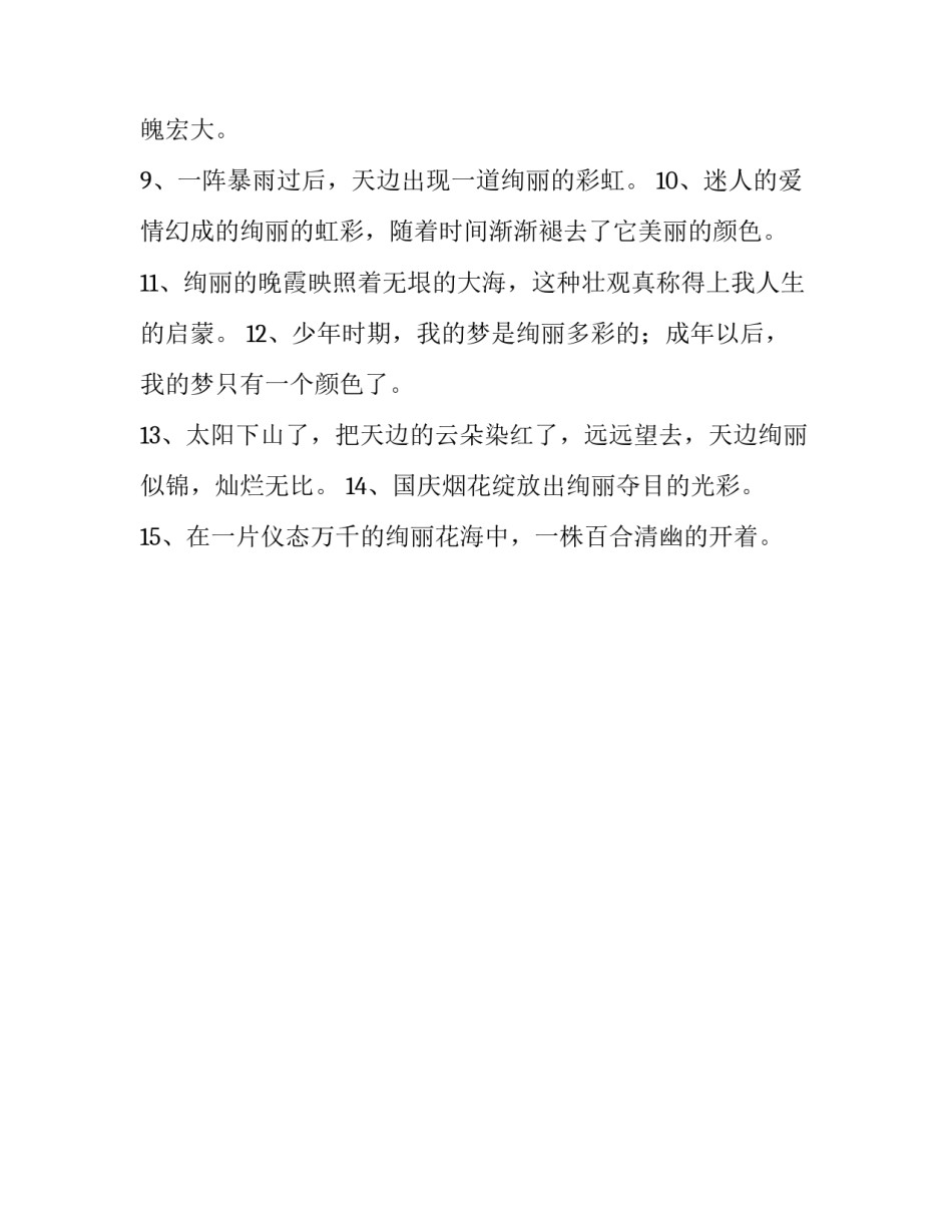 绚丽的同义词是什么啊_第2页