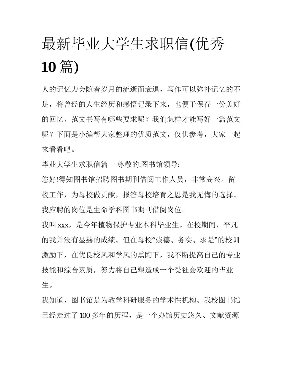 最新毕业大学生求职信(优秀10篇)_第1页