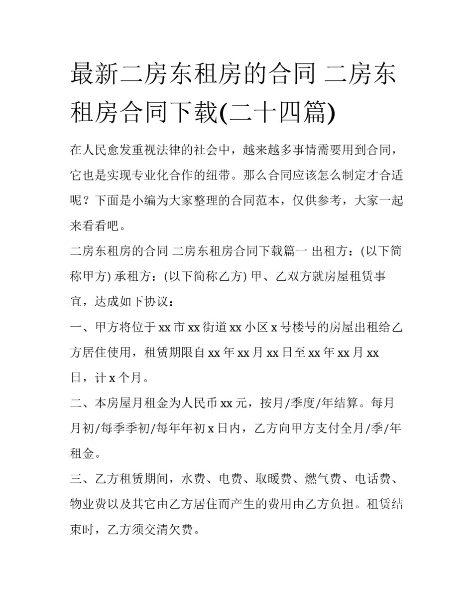 最新二房东租房的合同 二房东租房合同下载(二十四篇)_第1页