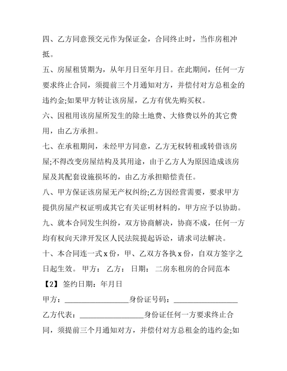 最新二房东租房的合同 二房东租房合同下载(二十四篇)_第2页