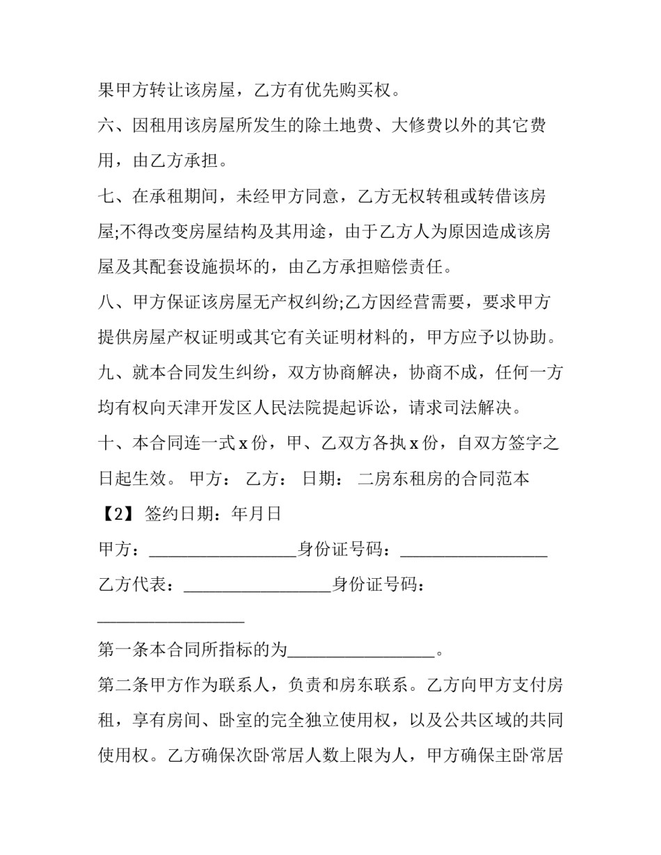 最新二房东租房的合同 二房东租房合同下载(二十四篇)_第3页
