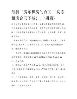 最新二房东租房的合同 二房东租房合同下载(二十四篇)