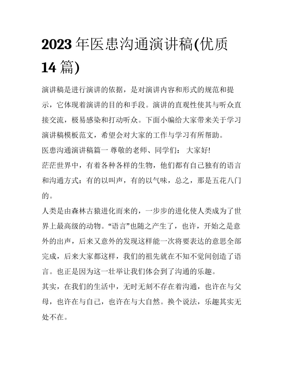 2023年医患沟通演讲稿(优质14篇)_第1页