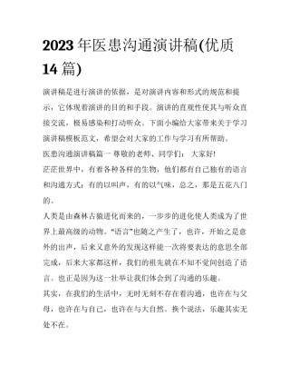 2023年医患沟通演讲稿(优质14篇)