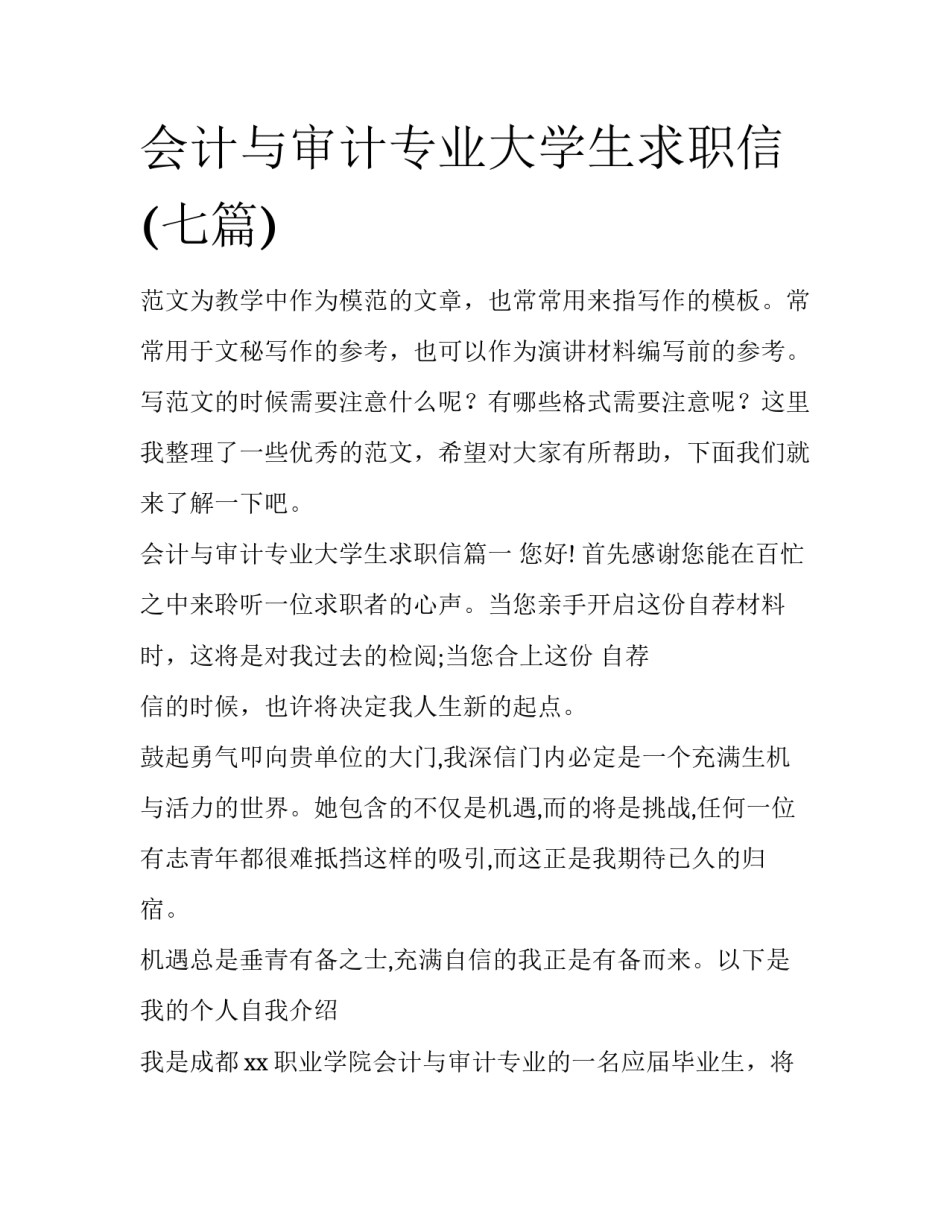 会计与审计专业大学生求职信(七篇)_第1页