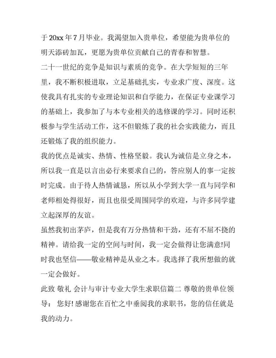 会计与审计专业大学生求职信(七篇)_第2页