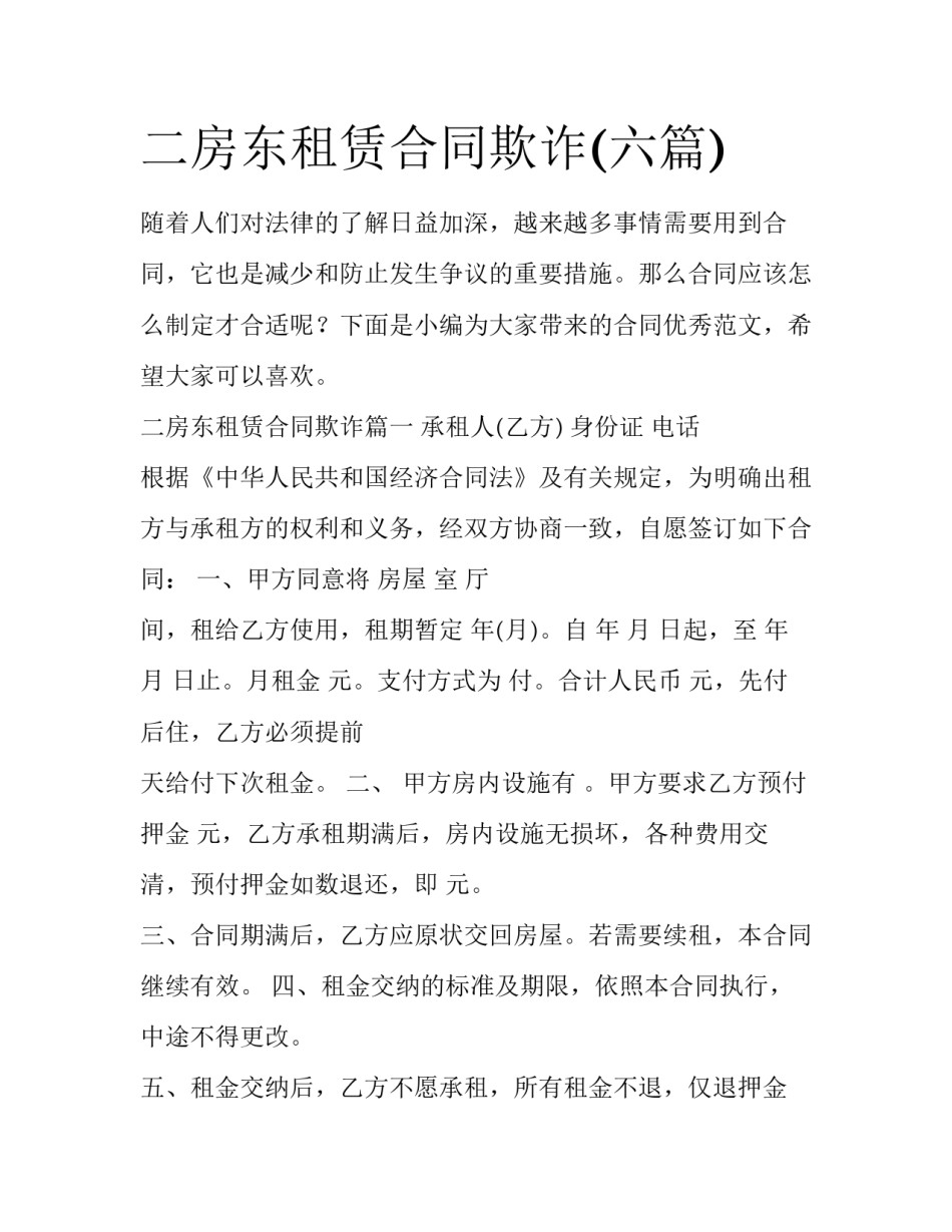 二房东租赁合同欺诈(六篇)_第1页
