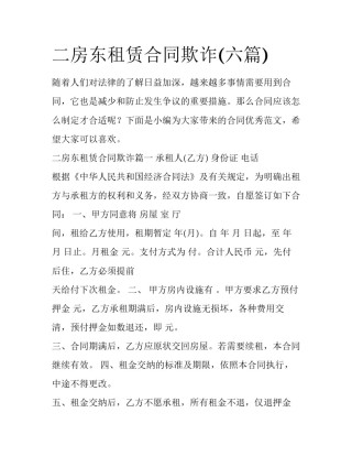 二房东租赁合同欺诈(六篇)