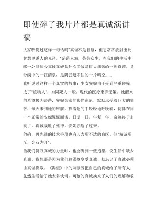即使碎了我片片都是真诚演讲稿