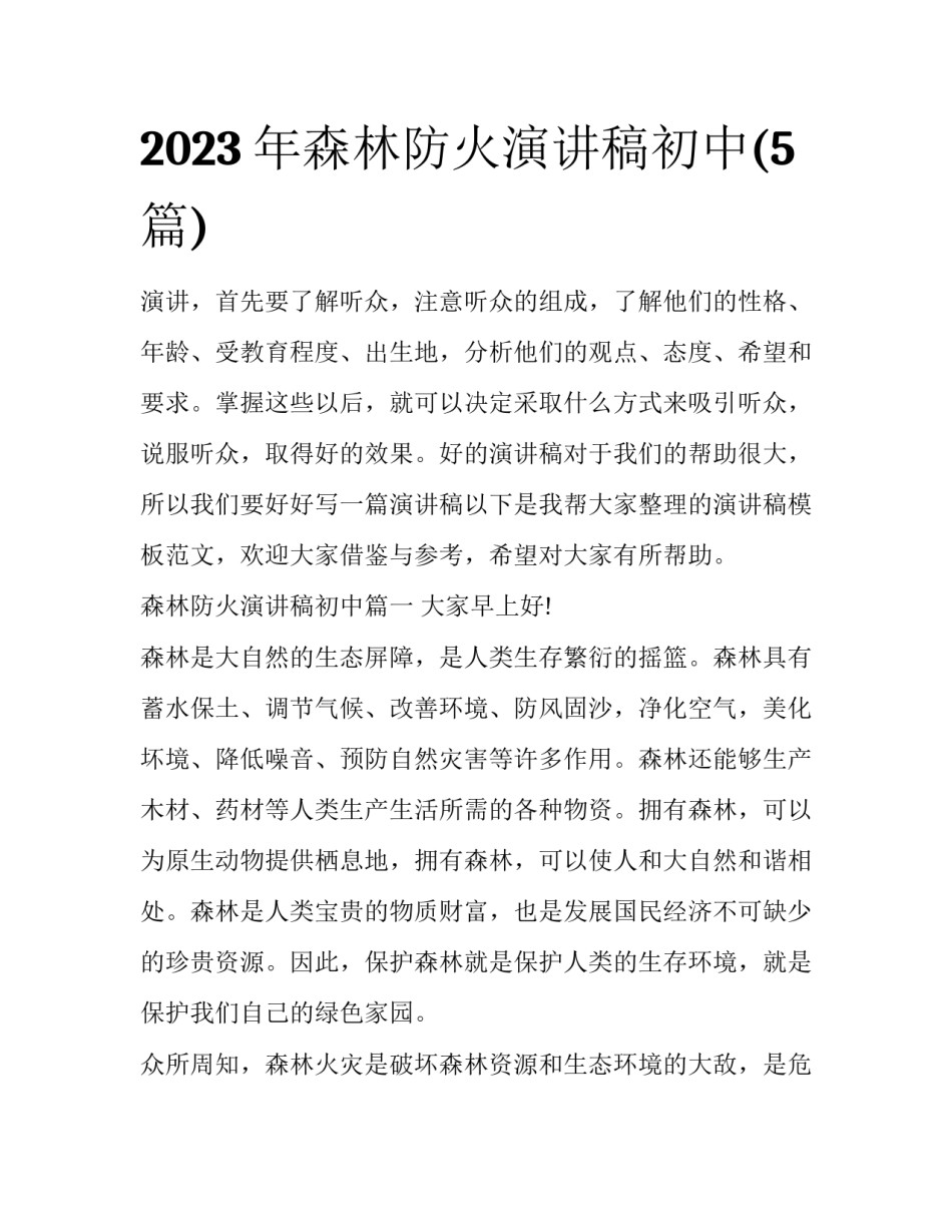 2023年森林防火演讲稿初中(5篇)_第1页