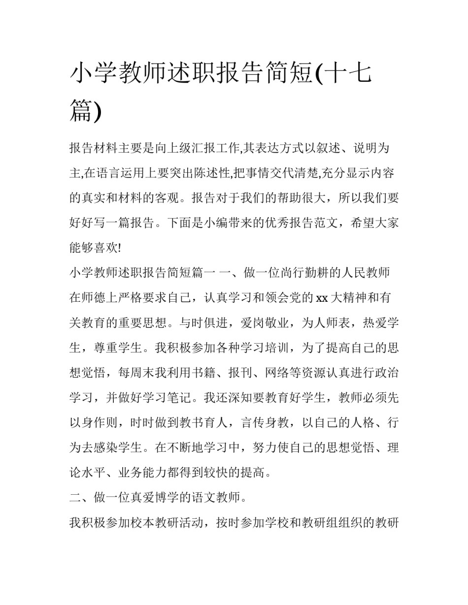 小学教师述职报告简短(十七篇)_第1页