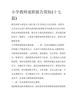 小学教师述职报告简短(十七篇)