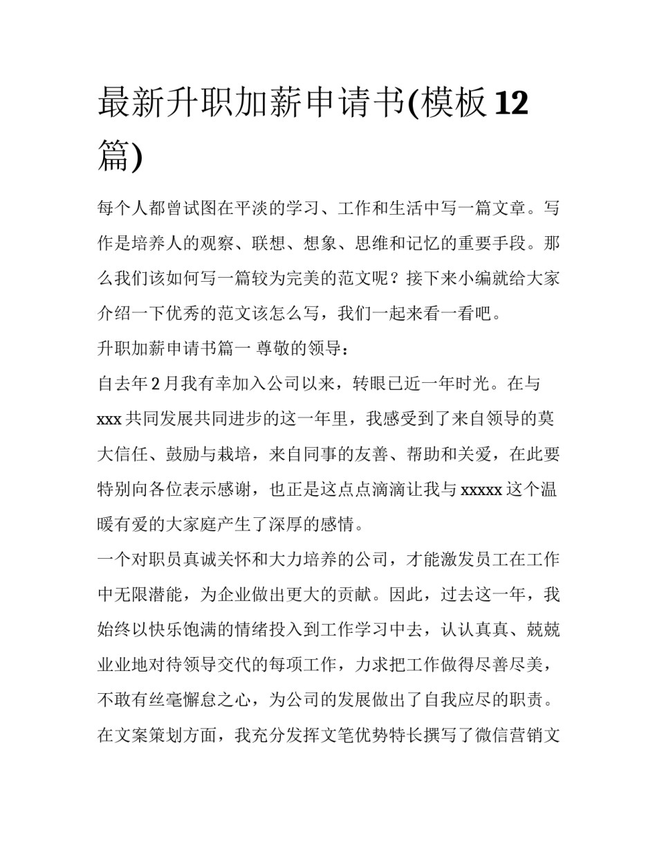 最新升职加薪申请书(模板12篇)_第1页
