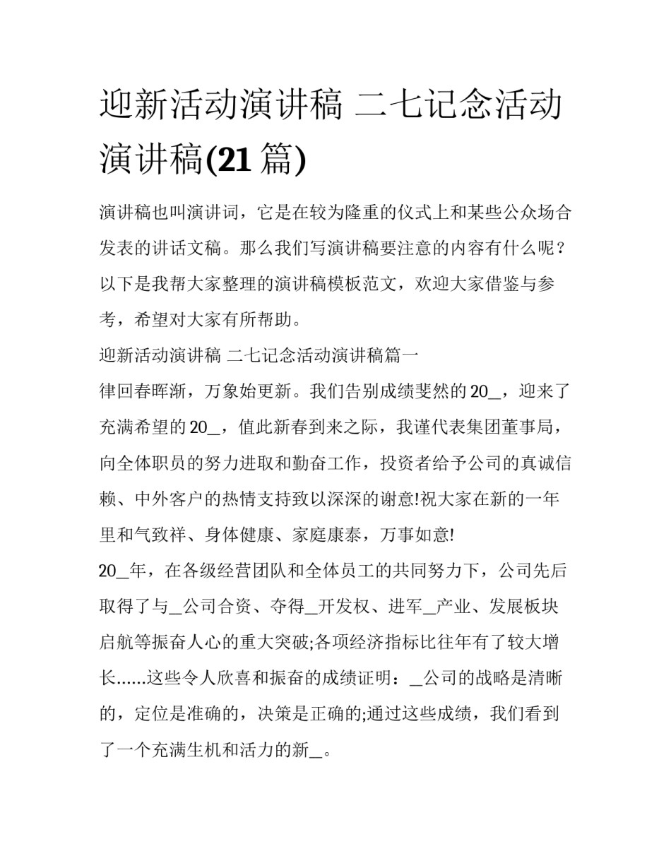 迎新活动演讲稿 二七记念活动演讲稿(21篇)_第1页