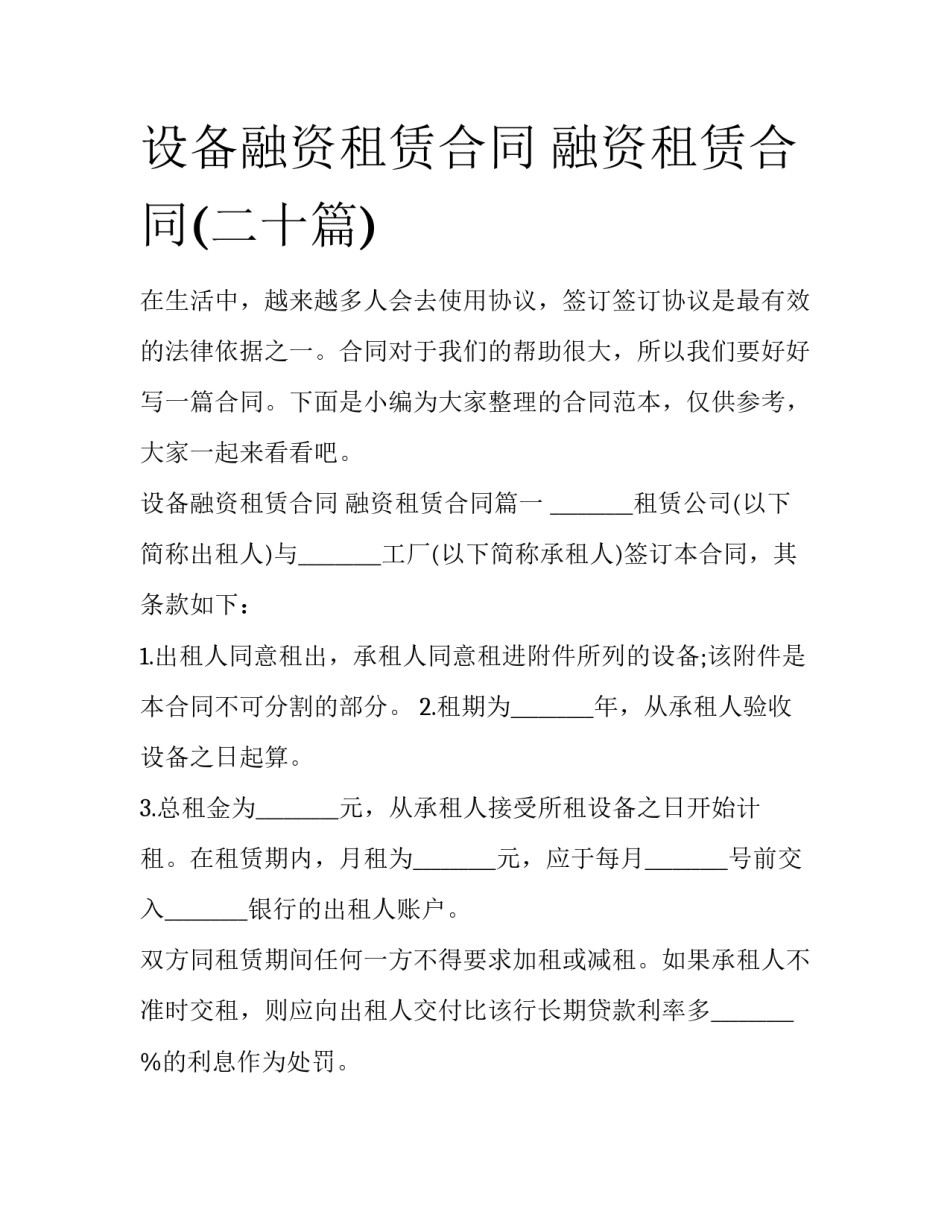 设备融资租赁合同 融资租赁合同(二十篇)_第1页