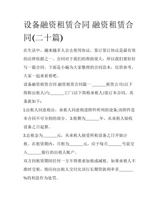设备融资租赁合同 融资租赁合同(二十篇)