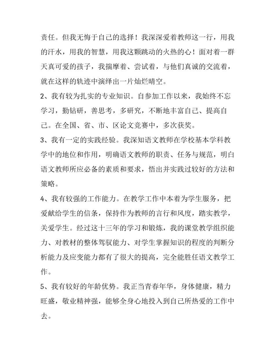 最新小学语文教师竞聘演讲稿(三篇)_第2页