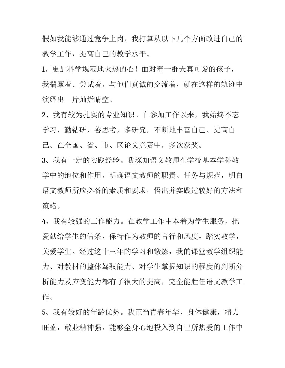 最新小学语文教师竞聘演讲稿(三篇)_第3页
