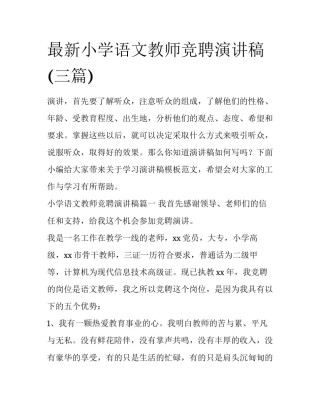 最新小学语文教师竞聘演讲稿(三篇)