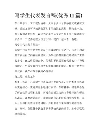 写学生代表发言稿(优秀11篇)