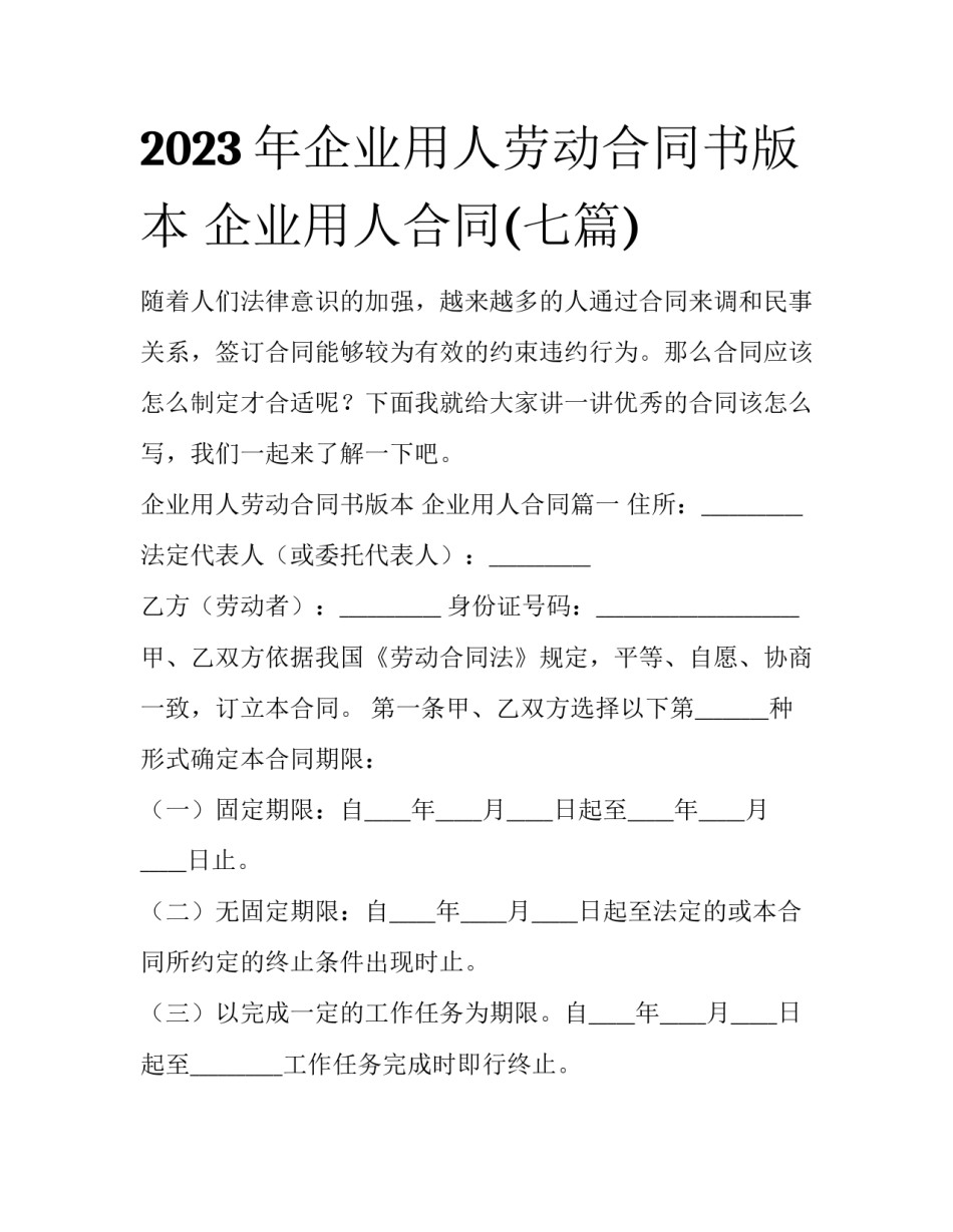 2023年企业用人劳动合同书版本 企业用人合同(七篇)_第1页