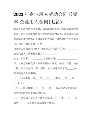 2023年企业用人劳动合同书版本 企业用人合同(七篇)