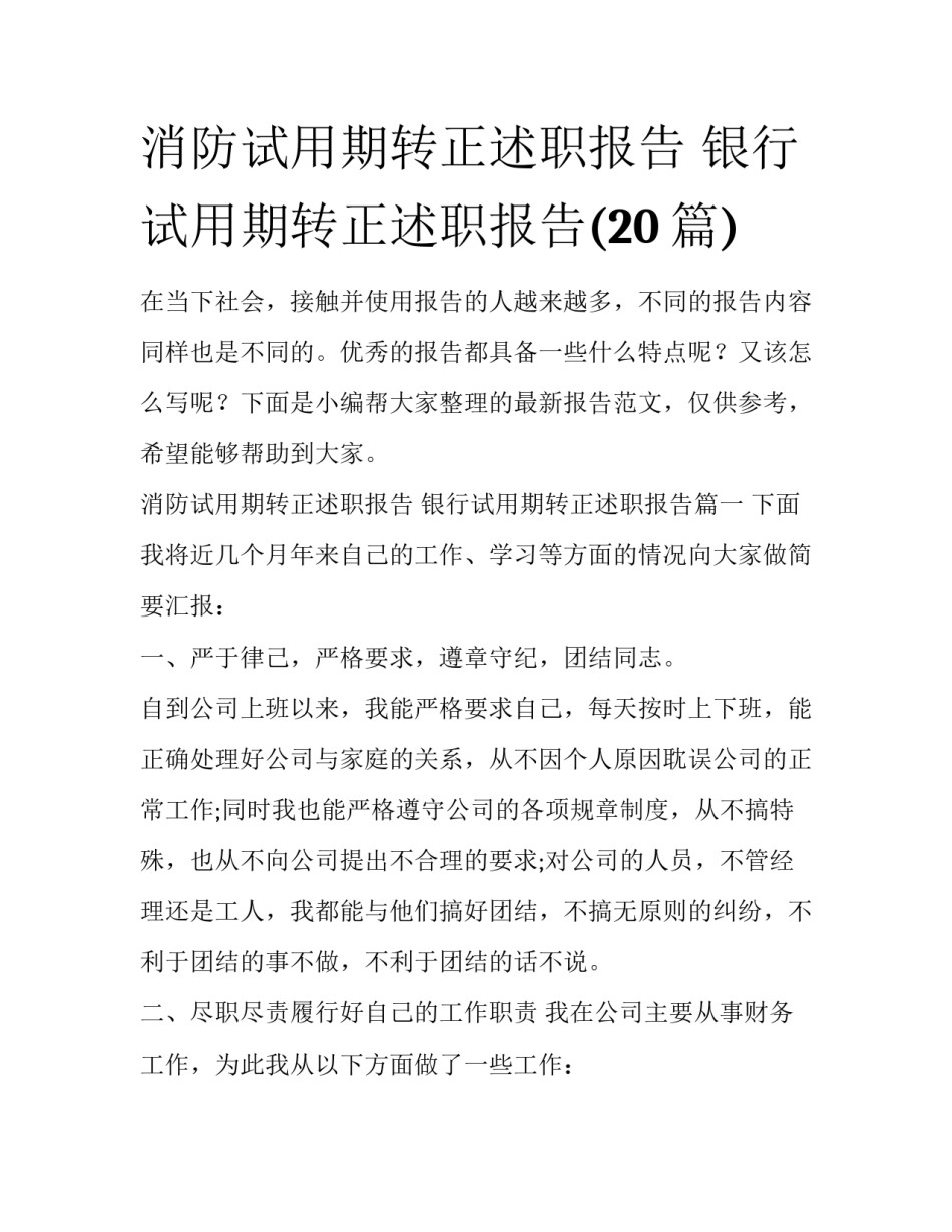 消防试用期转正述职报告 银行试用期转正述职报告(20篇)_第1页