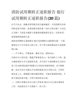 消防试用期转正述职报告 银行试用期转正述职报告(20篇)