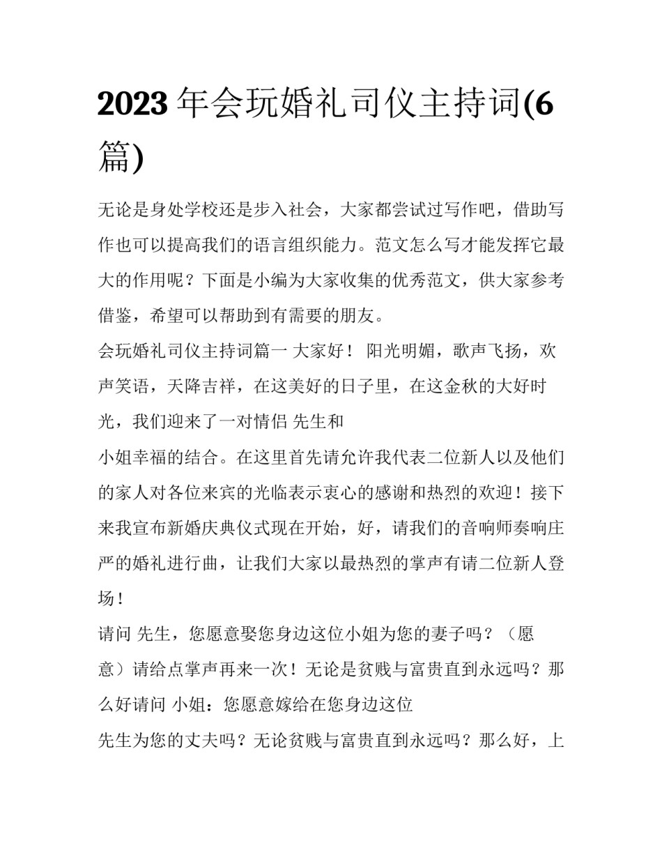 2023年会玩婚礼司仪主持词(6篇)_第1页
