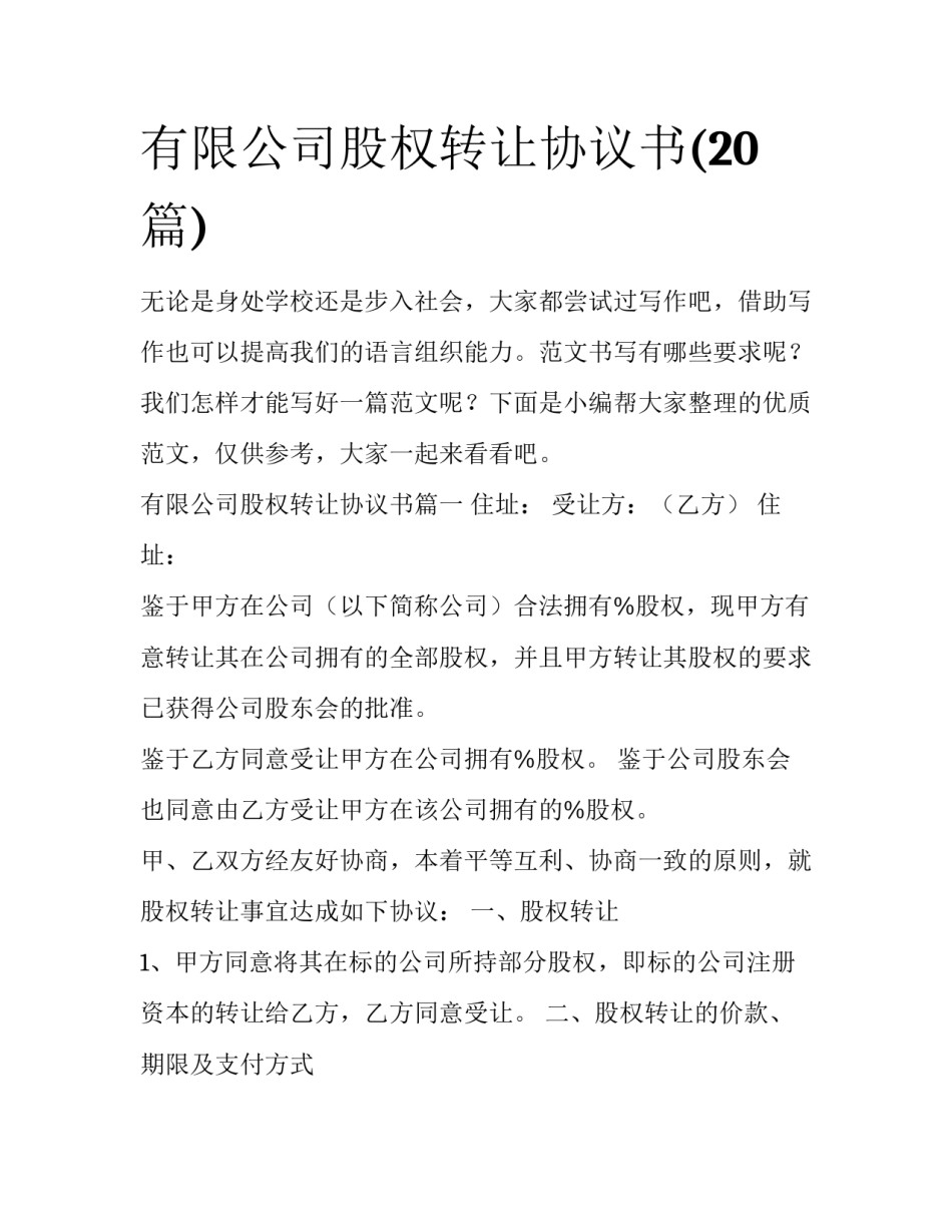 有限公司股权转让协议书(20篇)_第1页