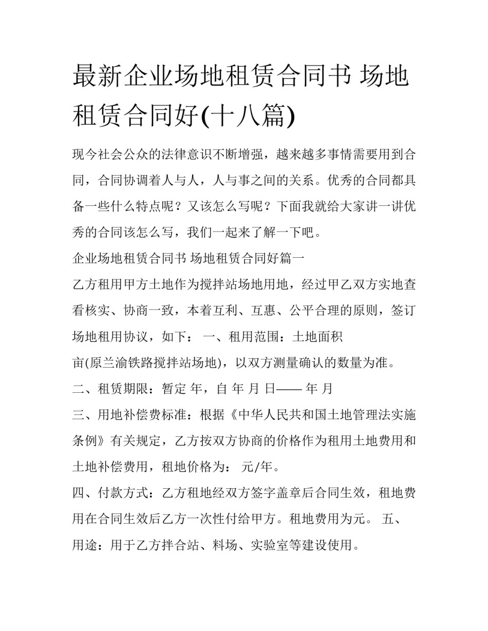 最新企业场地租赁合同书 场地租赁合同好(十八篇)_第1页