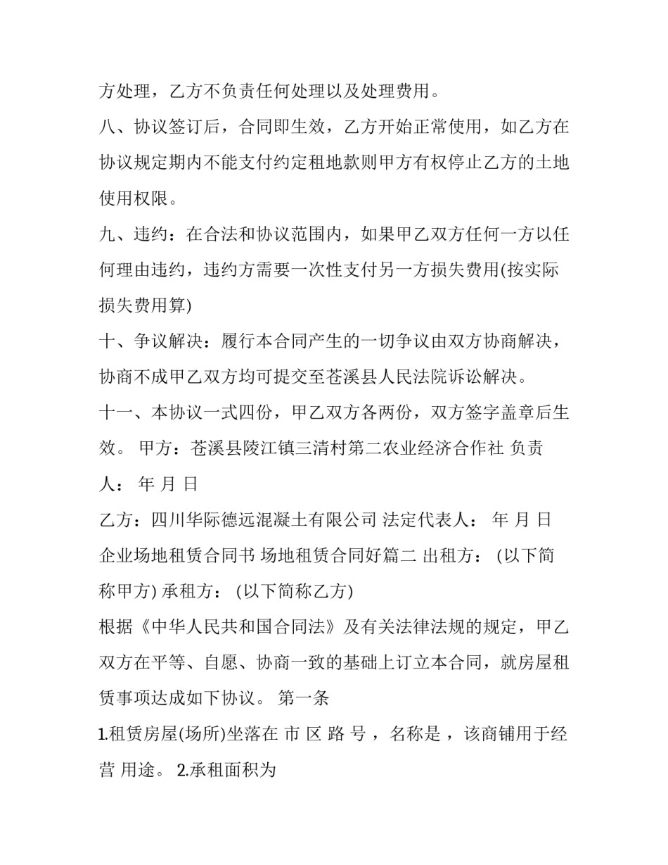 最新企业场地租赁合同书 场地租赁合同好(十八篇)_第3页