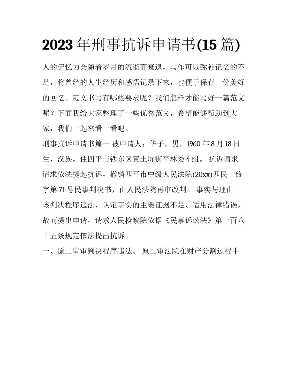 2023年刑事抗诉申请书(15篇)_第1页