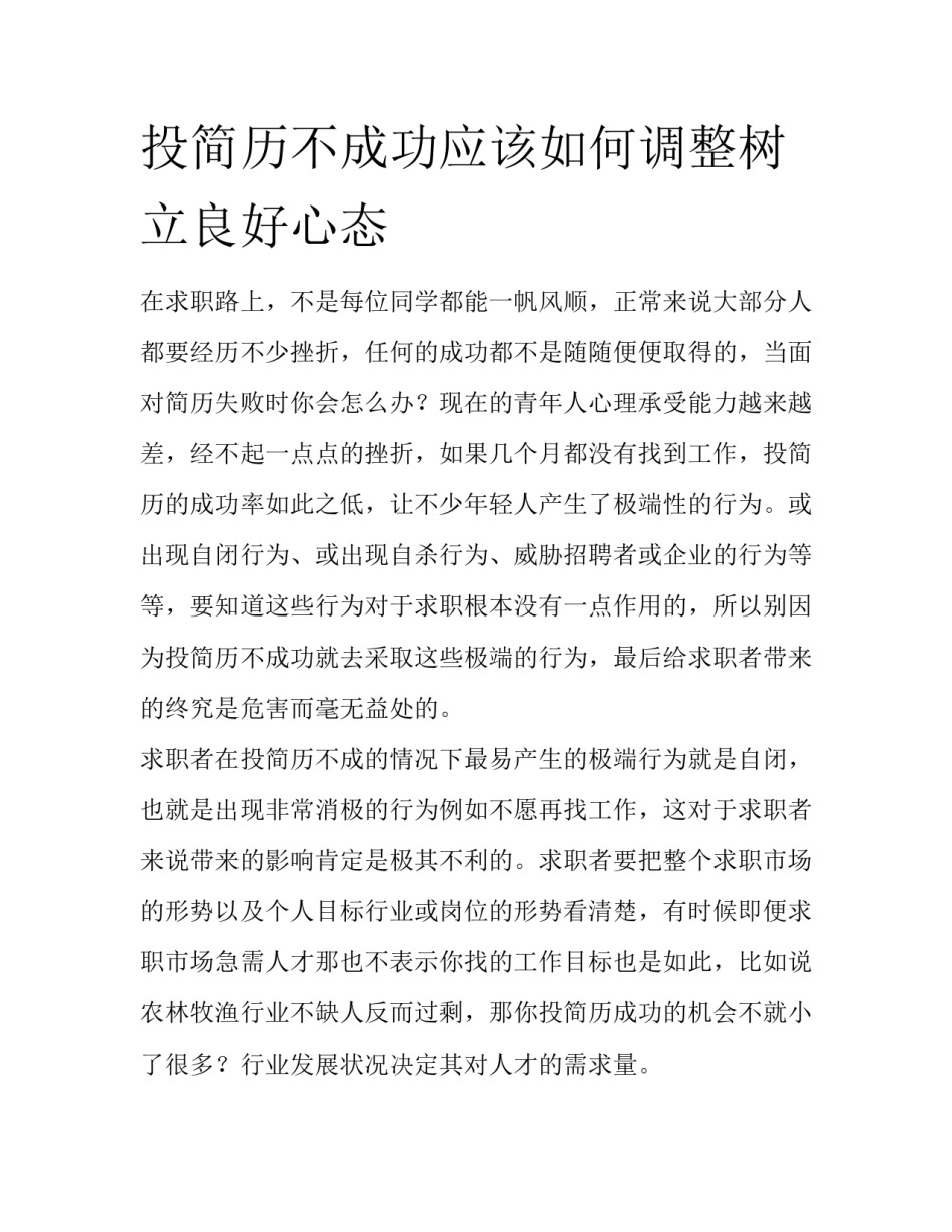 投简历不成功应该如何调整树立良好心态_第1页