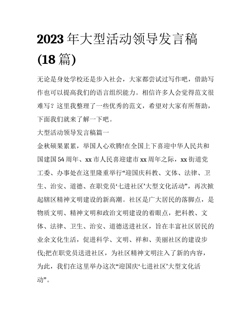 2023年大型活动领导发言稿(18篇)_第1页