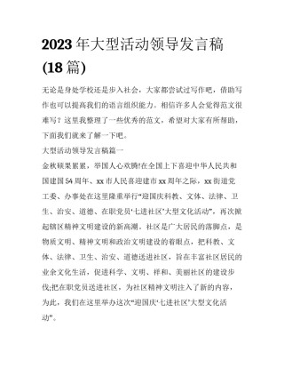 2023年大型活动领导发言稿(18篇)