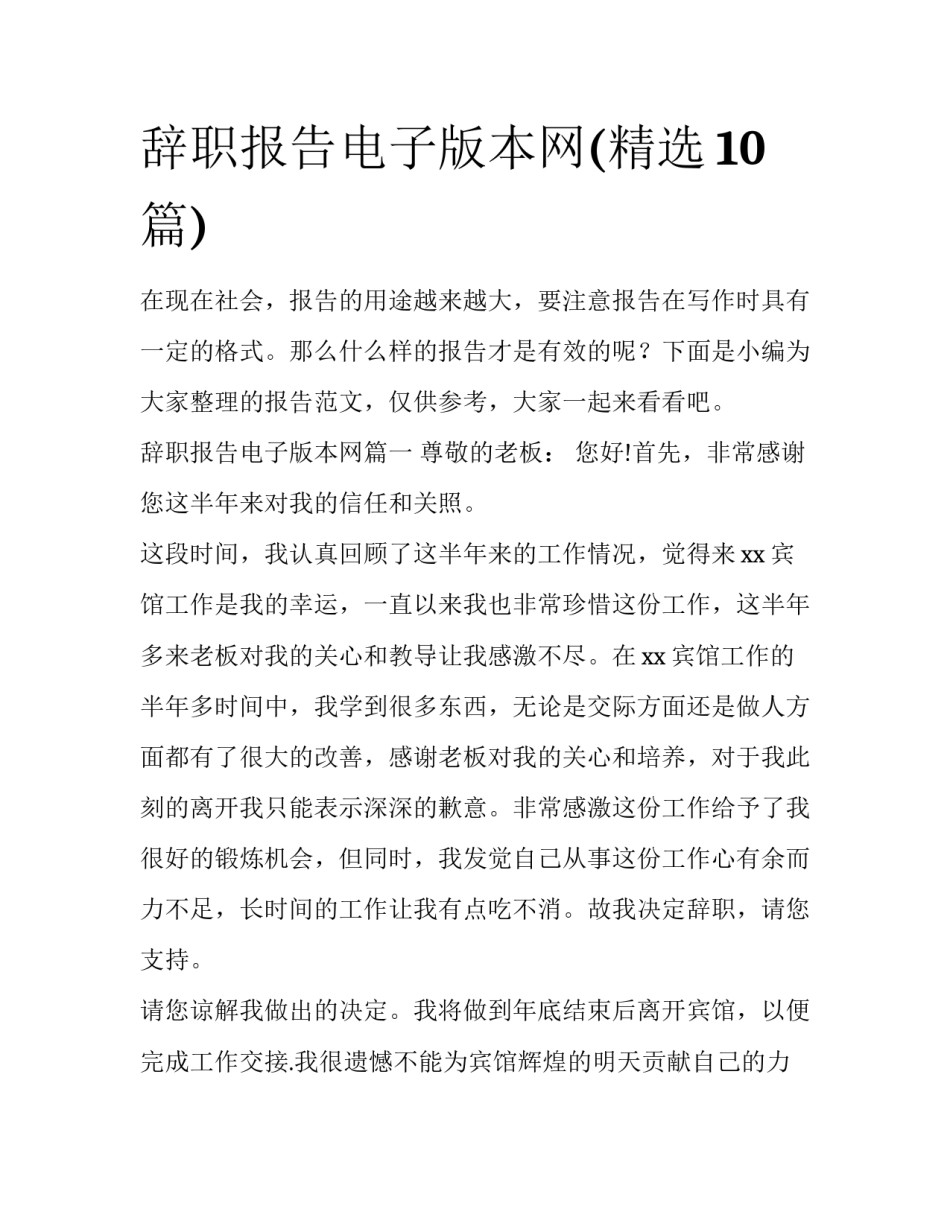 辞职报告电子版本网(精选10篇)_第1页