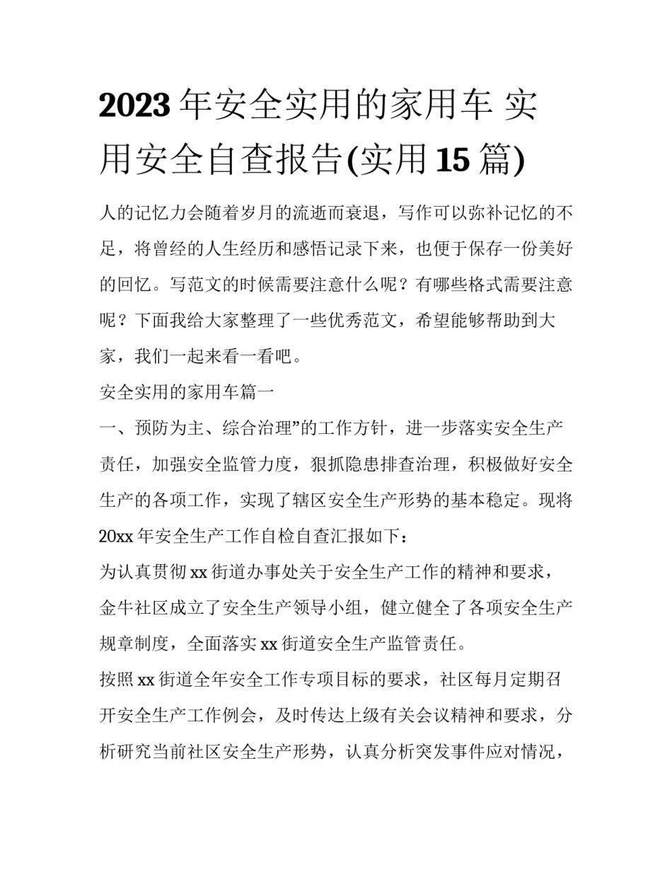 2023年安全实用的家用车 实用安全自查报告(实用15篇)_第1页