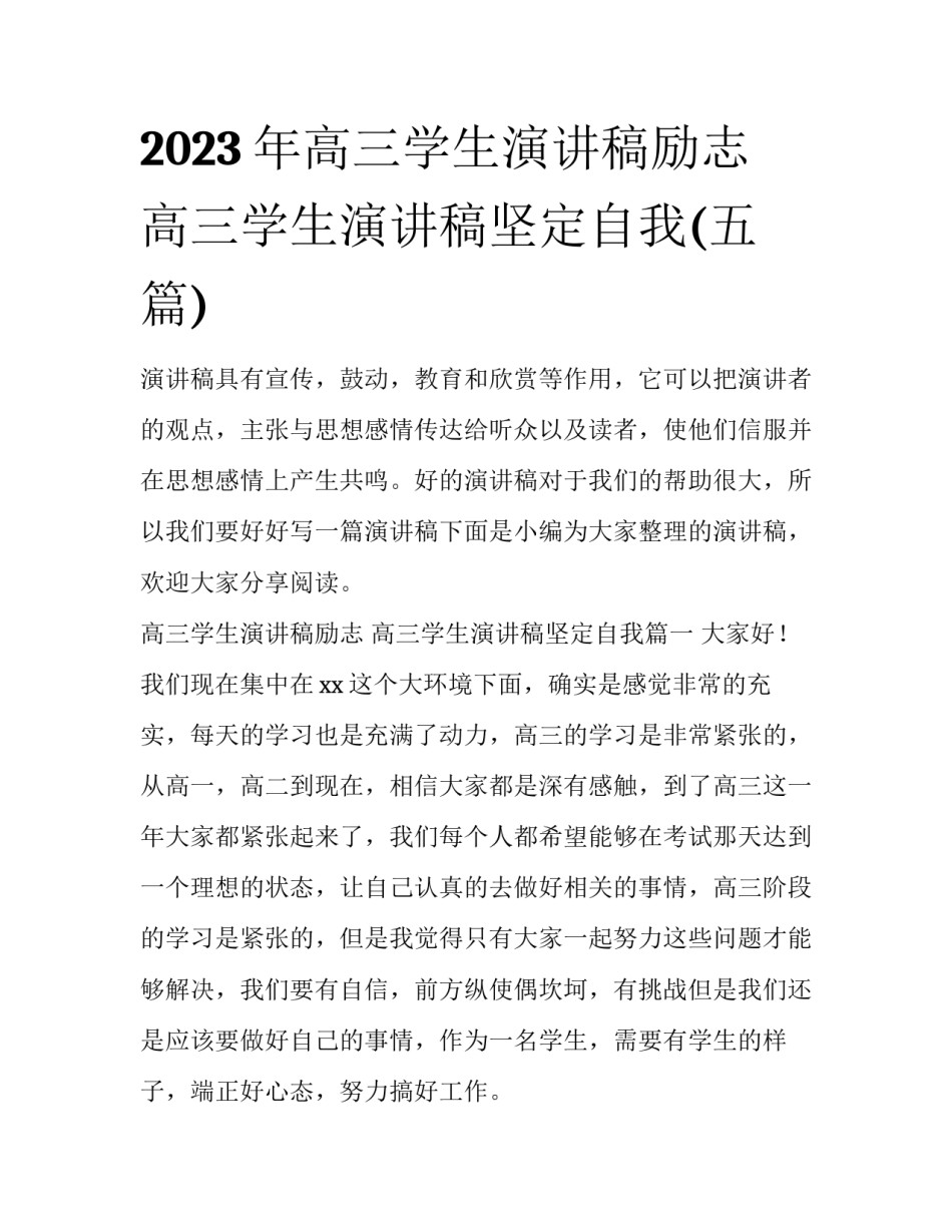 2023年高三学生演讲稿励志 高三学生演讲稿坚定自我(五篇)_第1页