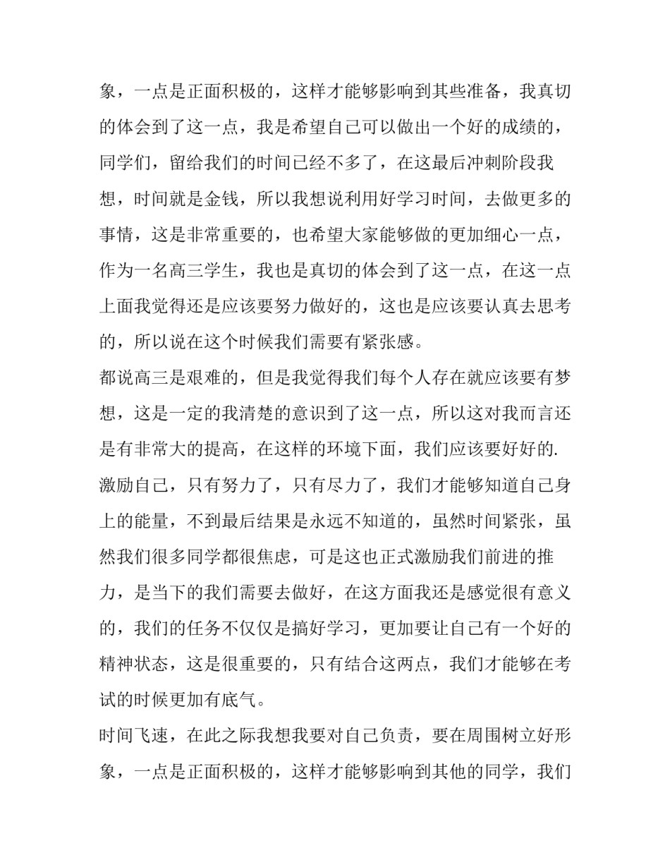 2023年高三学生演讲稿励志 高三学生演讲稿坚定自我(五篇)_第3页