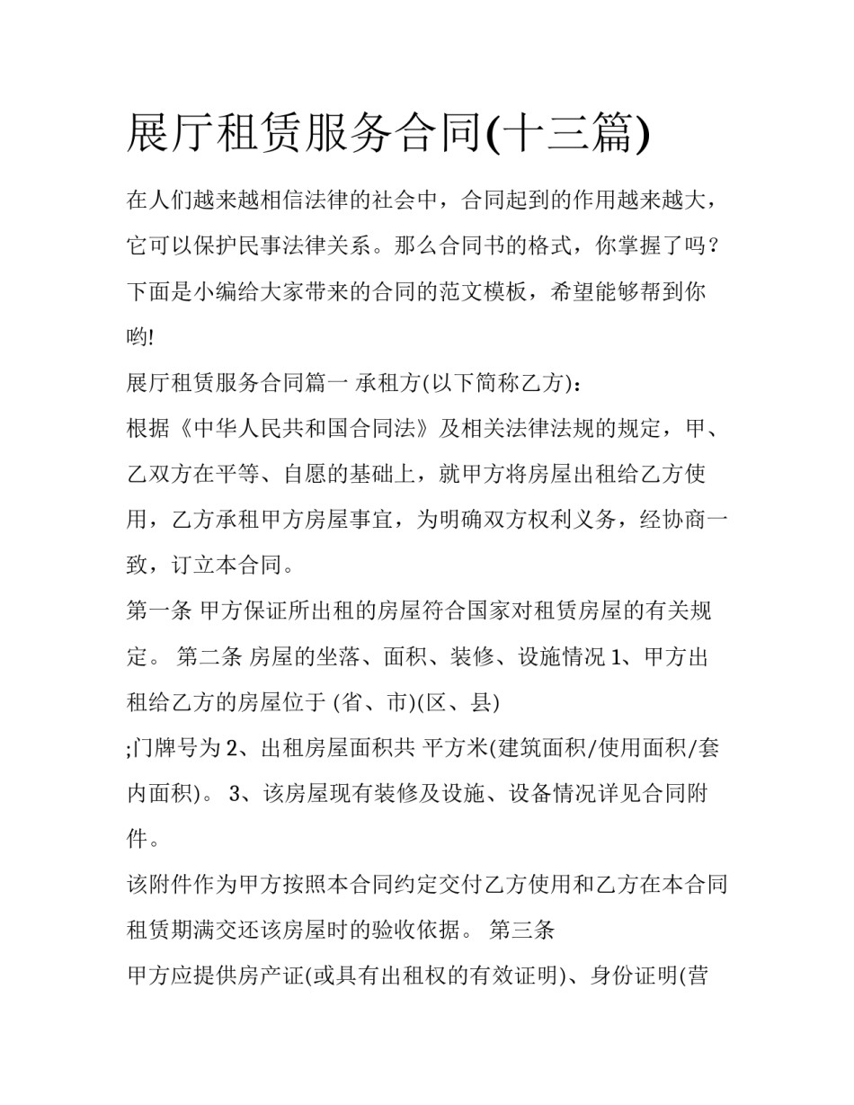 展厅租赁服务合同(十三篇)_第1页