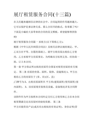 展厅租赁服务合同(十三篇)