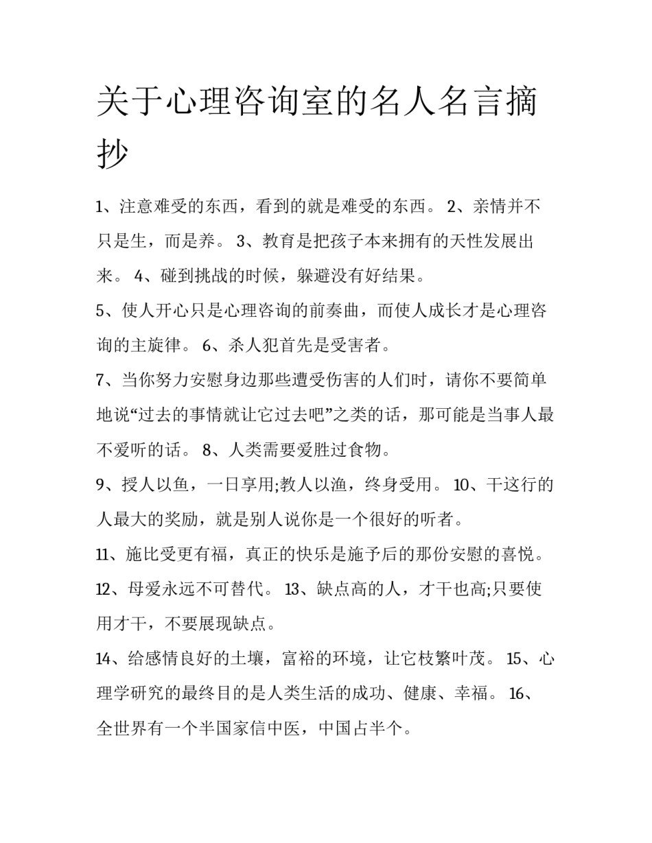 关于心理咨询室的名人名言摘抄_第1页