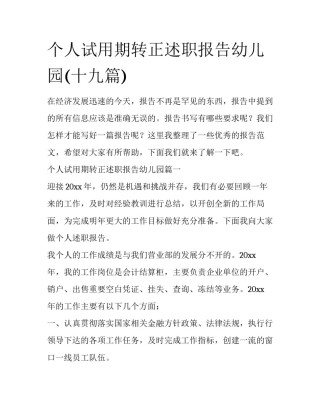 个人试用期转正述职报告幼儿园(十九篇)