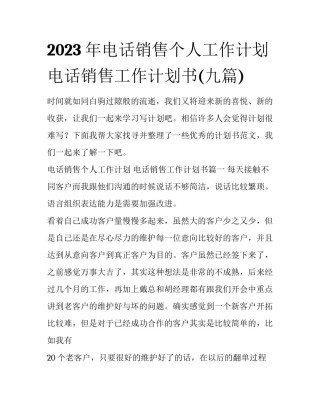2023年电话销售个人工作计划 电话销售工作计划书(九篇)