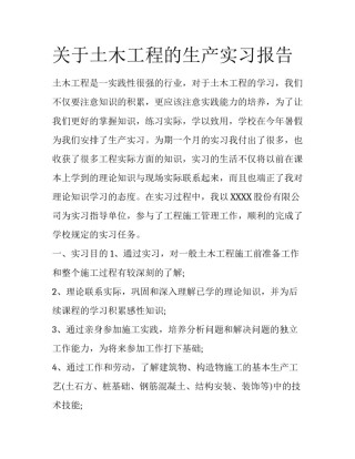 关于土木工程的生产实习报告