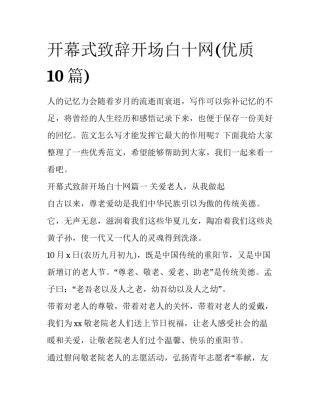 开幕式致辞开场白十网(优质10篇)