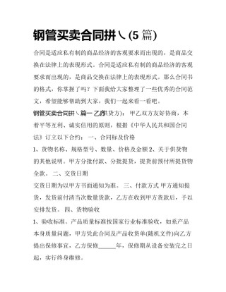 钢管买卖合同拼㇏(5篇)