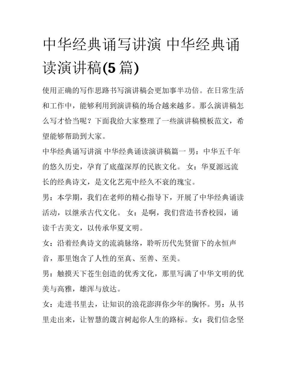 中华经典诵写讲演 中华经典诵读演讲稿(5篇)_第1页