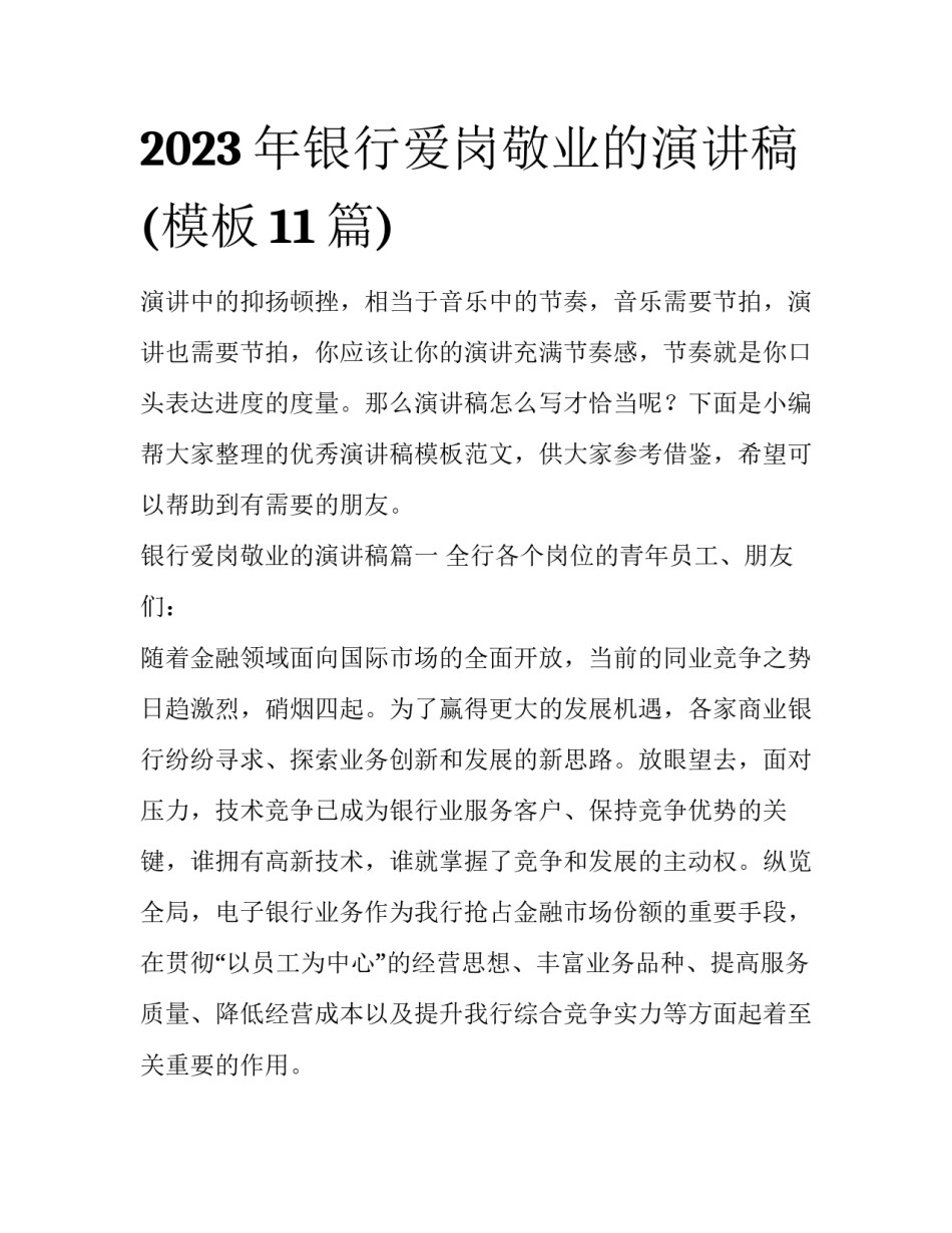 2023年银行爱岗敬业的演讲稿(模板11篇)_第1页